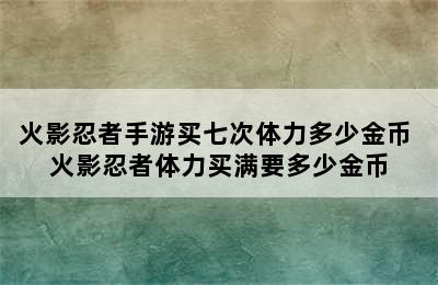 火影忍者手游买七次体力多少金币 火影忍者体力买满要多少金币